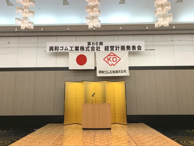 興和ゴム工業株式会社　経営計画発表会